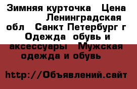 Зимняя курточка › Цена ­ 2 300 - Ленинградская обл., Санкт-Петербург г. Одежда, обувь и аксессуары » Мужская одежда и обувь   